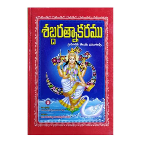 Sabda Ratnakaram  (Telugu) Dictionary